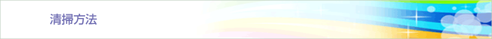 清掃方法
