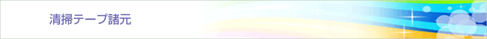 清掃テープ諸元