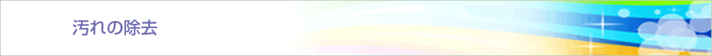 汚れの除去