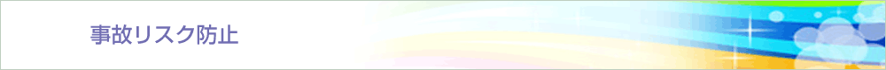 事故リスク防止