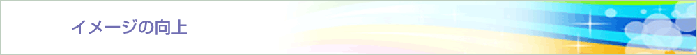 イメージの向上