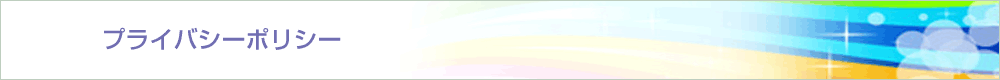 プライバシーポリシー