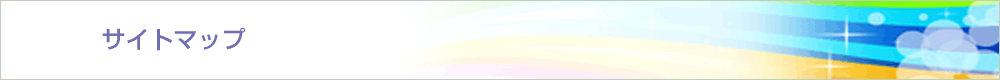 サイトマップ
