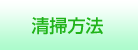 清掃方法