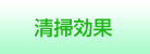 清掃効果