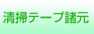 清掃テープ諸元